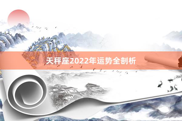 天秤座2022年运势全剖析