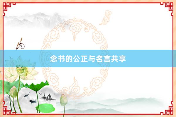 念书的公正与名言共享