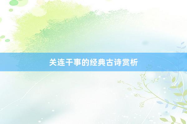 关连干事的经典古诗赏析