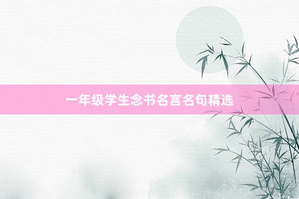 一年级学生念书名言名句精选