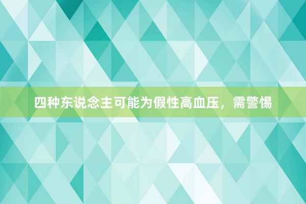 四种东说念主可能为假性高血压，需警惕