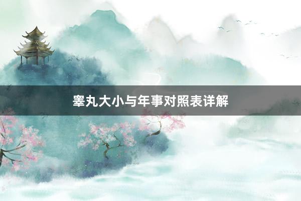 睾丸大小与年事对照表详解