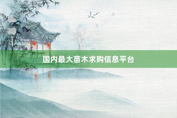 国内最大苗木求购信息平台