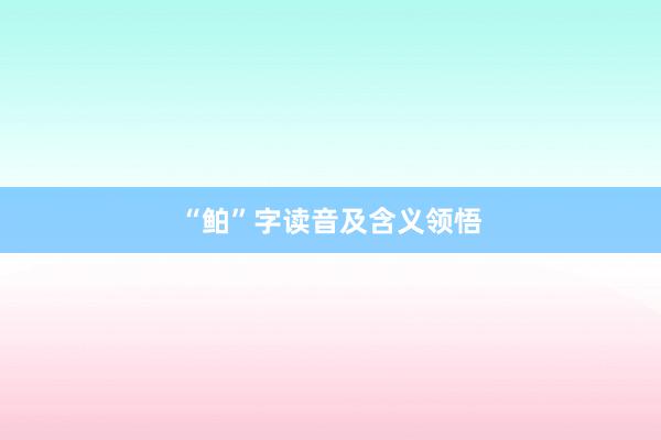 “鲌”字读音及含义领悟
