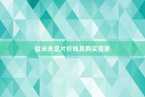 拉米夫定片价钱及购买信息