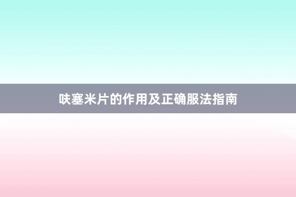 呋塞米片的作用及正确服法指南