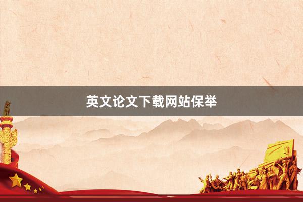 英文论文下载网站保举