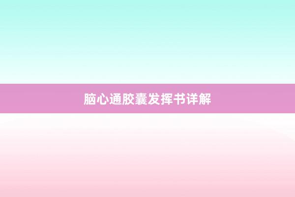 脑心通胶囊发挥书详解